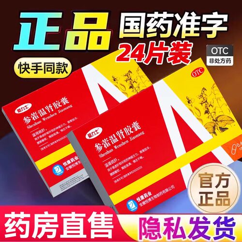爱力士参藿温肾胶囊疏肝肾虚肝郁肾亏中药补肾艾力士参霍健脾益肾