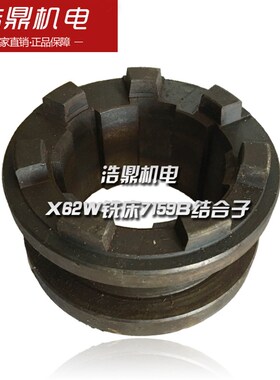 北京第一机床厂X62W铣床7159B 6-60-14 L50 D90 7 爪