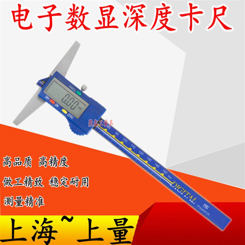 上量 电子数显深度游标卡尺0-150-200-300mm不锈钢高精度量具