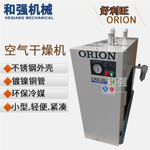 ORION好利旺干燥机CRX20J/老款CRX20D ORION冷干机压缩空气干燥机