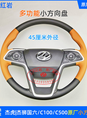 杰狮小方向盘上汽红岩原厂配件杰虎多功能45厘米转向盘H6C100C500