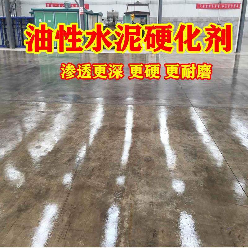 油性固化剂比水性更硬更耐磨渗透深混凝土水泥地面起灰起沙硬化剂