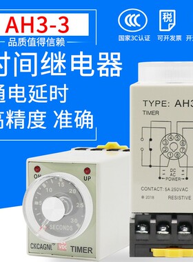 AH3-3延时继电器可调控制器8脚直流DC24V定时器AC220V时间继电器