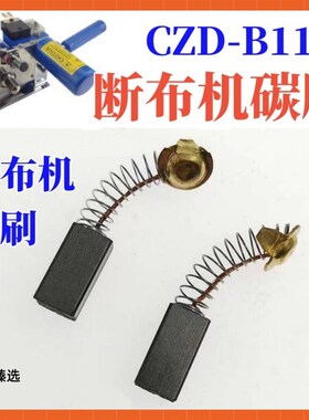 断布机碳刷 裁布机 切布机 省布机 裁剪机 电机磨石缝纫配件通用