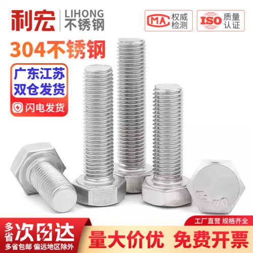 304不锈钢细牙外六角螺丝