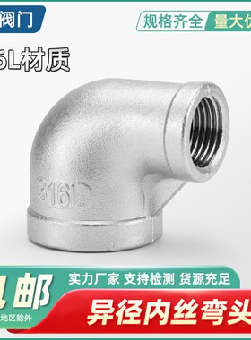 316L不锈钢内丝精铸弯头丝扣变径90度转接头异径4分DN100水管变径