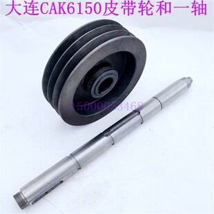 大连数控车床CAK6150主轴箱皮带轮 一轴 双速电机型 机床配件 I轴