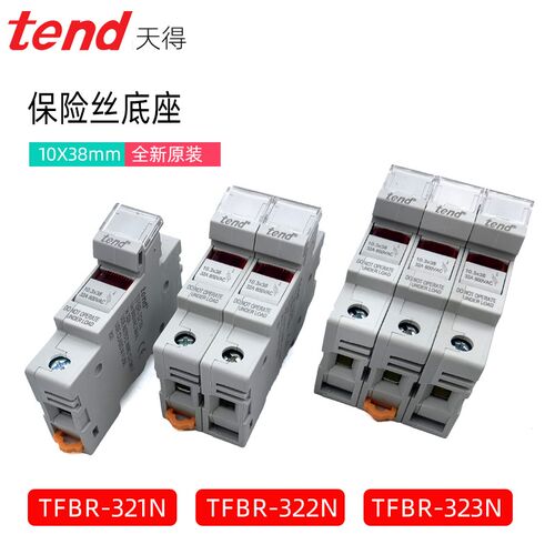 TFBR-321N天得保险丝底座TFB-303熔断器TFBR-323N导轨式道TFE-16N