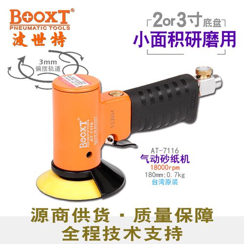 台湾BOOXT直供 AT-7116工业级小型气动砂纸打磨抛光机2,3寸 进口