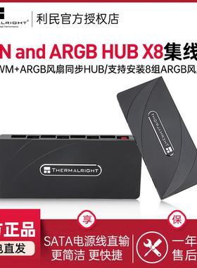 利民FAN and ARGB HUB X8集线器 1分8口拓展3针5V RGB风扇集线器