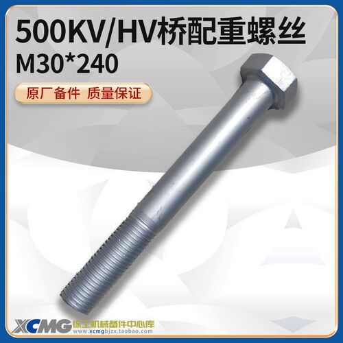 徐工LW500HV/KV/KN/ZL50GV装载机铲车原厂M30*240后配重固定螺栓