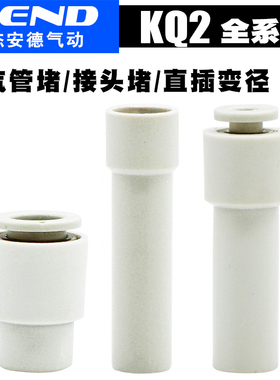 气动接头堵头直接堵接头KQ2P/KQ2R/KQ2C-04/06/08/10/12插管接头