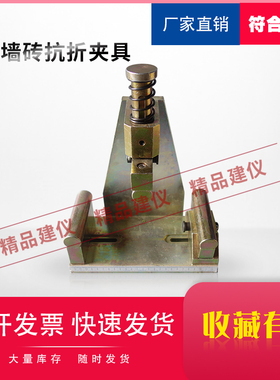 砌墙砖抗折夹具试验三点加荷装置红砖GB/T2542-2012强度仪器
