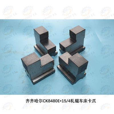 齐齐哈尔第一机床厂专用设备厂CK8480E*15/4数控轧辊车床卡爪