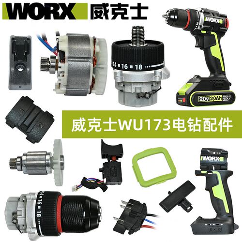 威克士WU173手电钻配件开关驱动板齿轮箱夹头电机外壳轴承正品