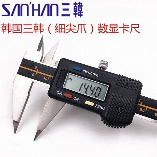 三韩细尖爪数显卡尺细尖爪带表卡尺0-150/0-200/0-300