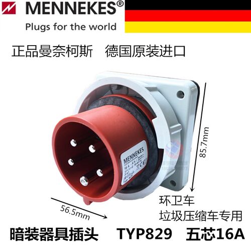 德国曼奈柯斯MENNEKES五芯16A器具插头座TYP829垃圾压缩车TYP550
