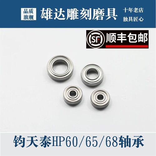 雄达进口钧天泰雕刻机轴承钧天泰HP60 HP65 HP68 HP682A进口轴承