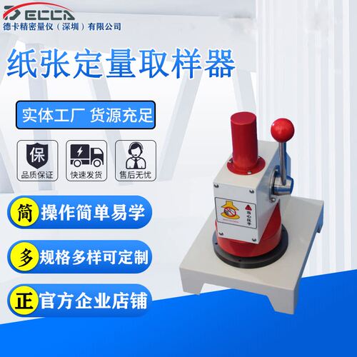 纸张定量取样器品瓦楞