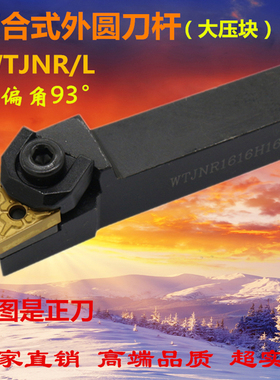 93度数控外圆车刀杆WTJNR1616H16/WTJNR2020K16/WTJNR2525M16