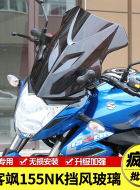 适用轻骑铃木极客飒GIXXER155NK街车版前风挡板挡风玻璃改装配件