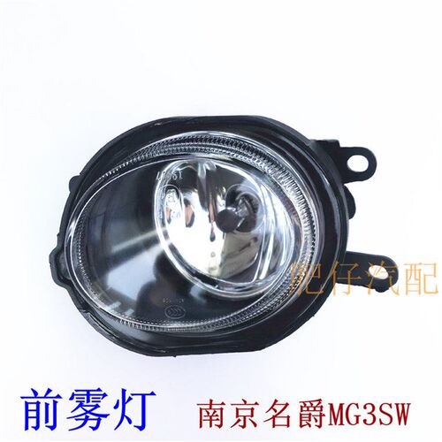 适用于南京名爵3 MG3SW前雾灯前保险杠灯前杠灯/防雾灯总成防雾灯