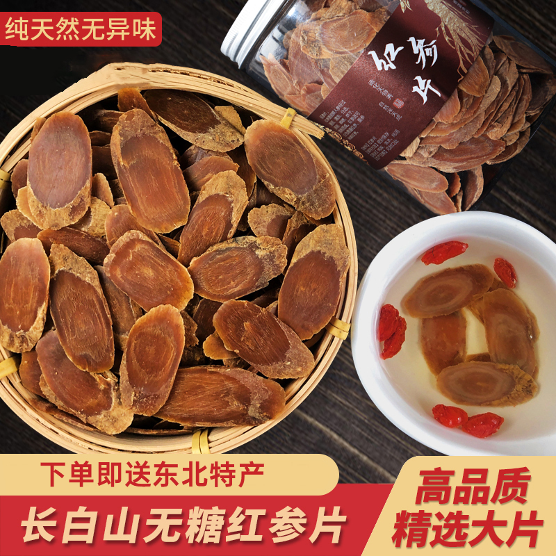 高齡長(zhǎng)白山紅參500g人參無(wú)糖紅參片高麗參大片中藥材正品官方正品