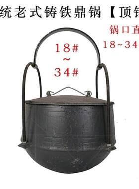 传统老式铸铁鼎锅生铁顶锅特厚老铁吊锅铁锅鸡煮饭鼎罐炖肉