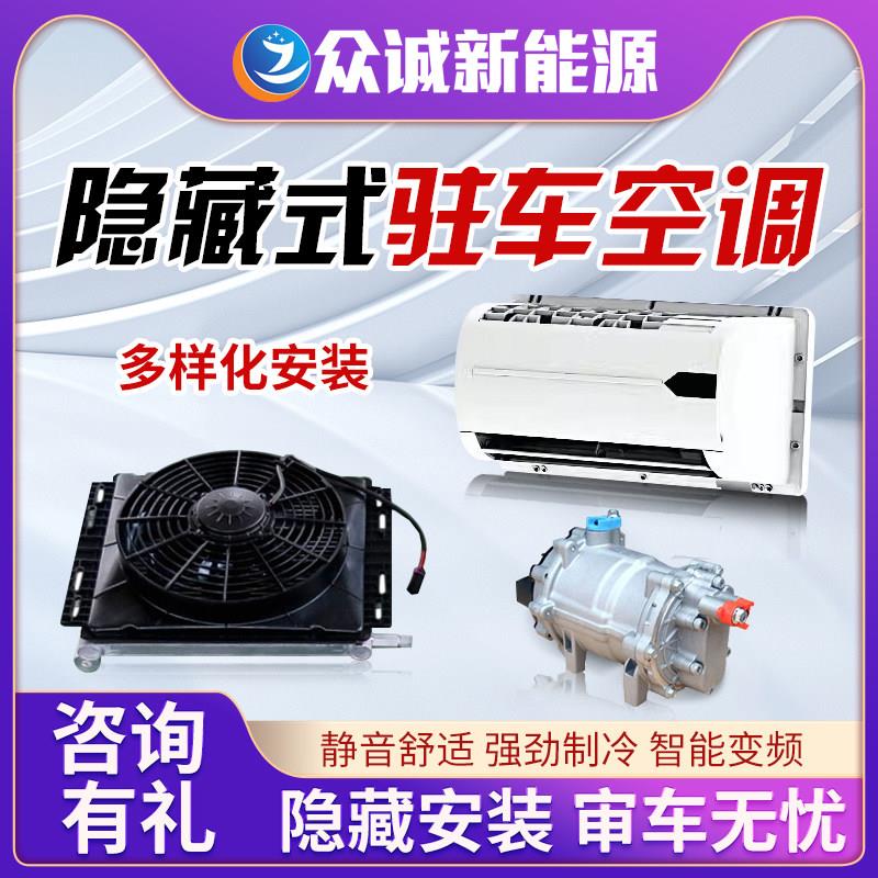 众诚隐藏式驻车空调24V12V防查改装货车卡车用压缩机静音制冷一体