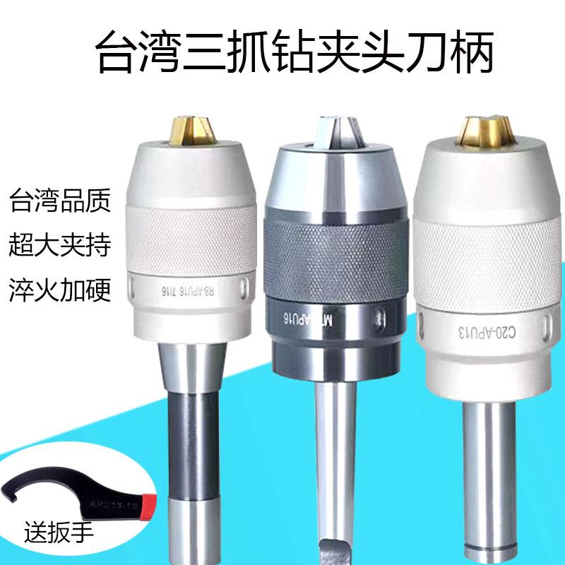 自紧钻夹头刀MTA莫氏R8直柄APU13APU16台湾三爪加硬一体式钻头夹