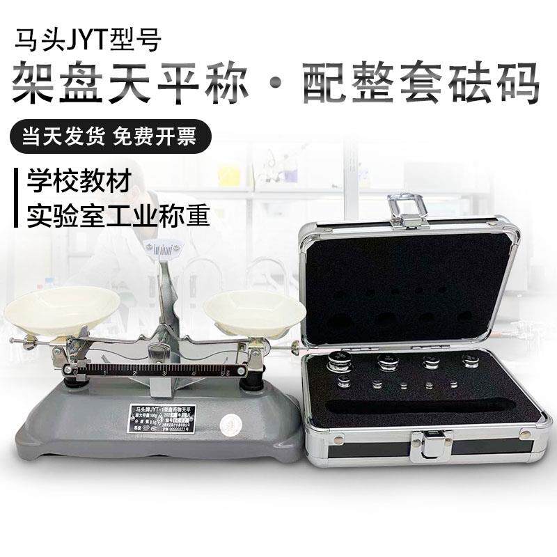 马头JYT-5托盘天平秤教具学生教材扭力天平工业称500g1kg砝码实验