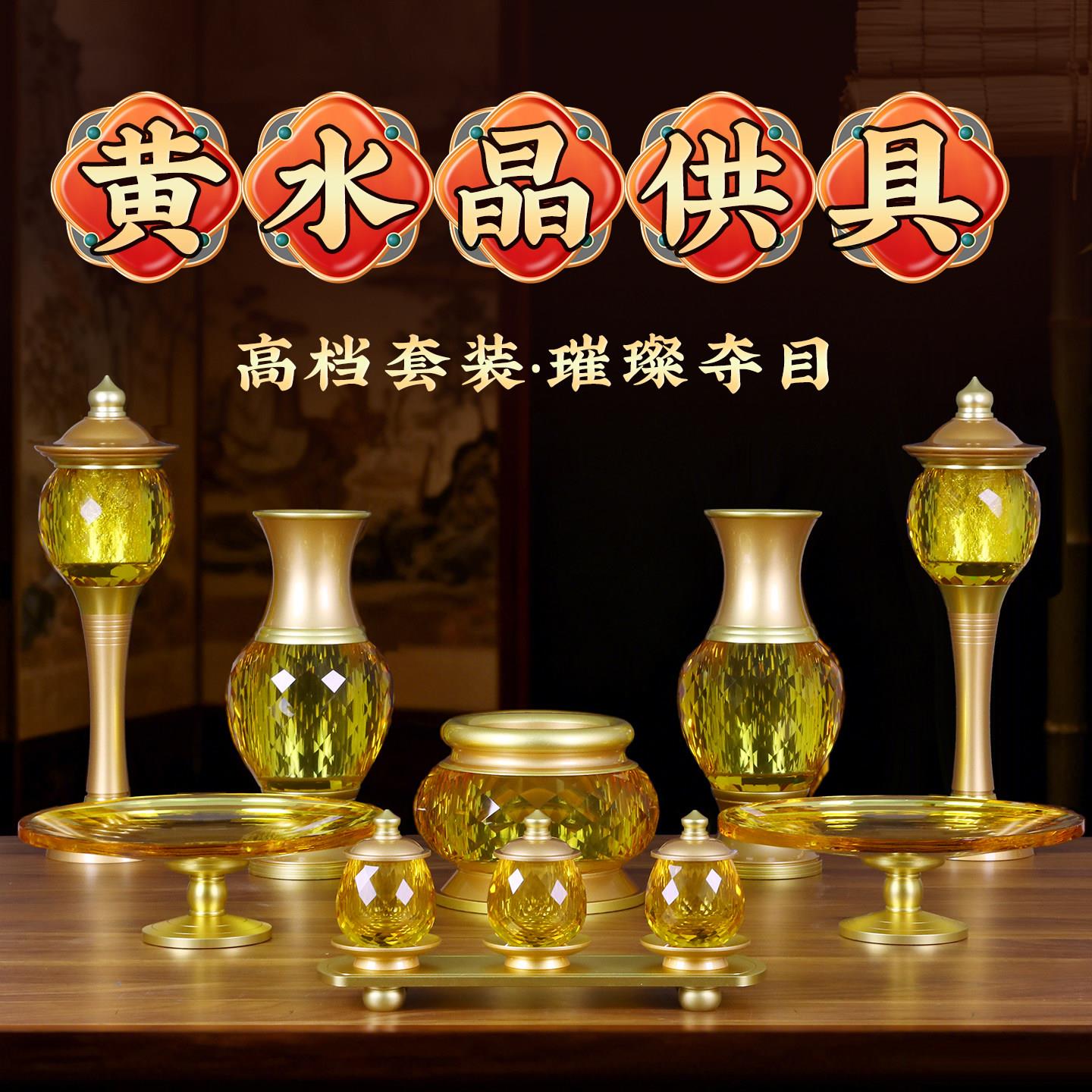 黄水晶供具供具套装家用佛前摆件点香香炉供果盘供水杯桌面摆件