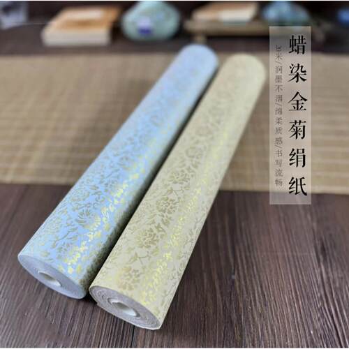 静德斋加厚蜡染【浮光金菊绢纸】小楷行草书半生熟作品宣纸