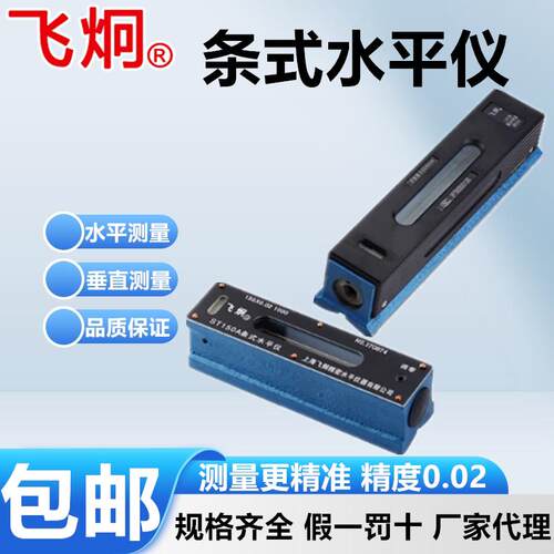 正宗上海飞环飞炯精密条式水平仪ST100 ST150 ST200 ST250 ST300