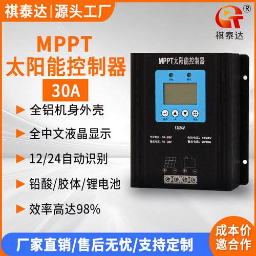 祺泰达MPPT太阳能控制器12V24V自动识别30A房车铅酸锂电池充电器