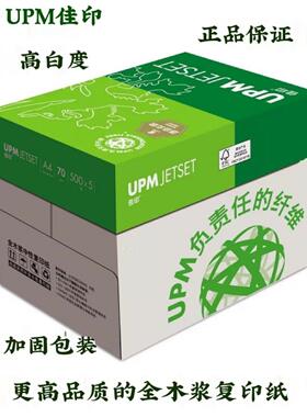 UPM佳印70克A4打印纸A3复印纸80克g白纸高白办公用纸16K8K标书用