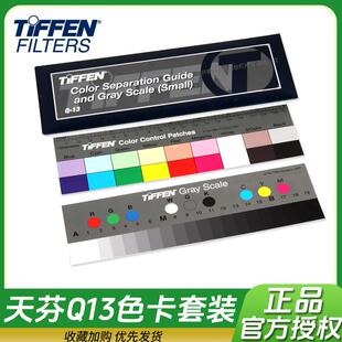 Tiffen Tianfen Q13视频测试摄影相机色卡灰卡色阶灰阶翻拍24原装