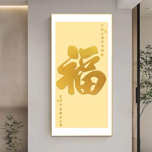 福字入户玄关装饰画进门走廊过道轻奢挂画客厅中式喜庆百福图壁画
