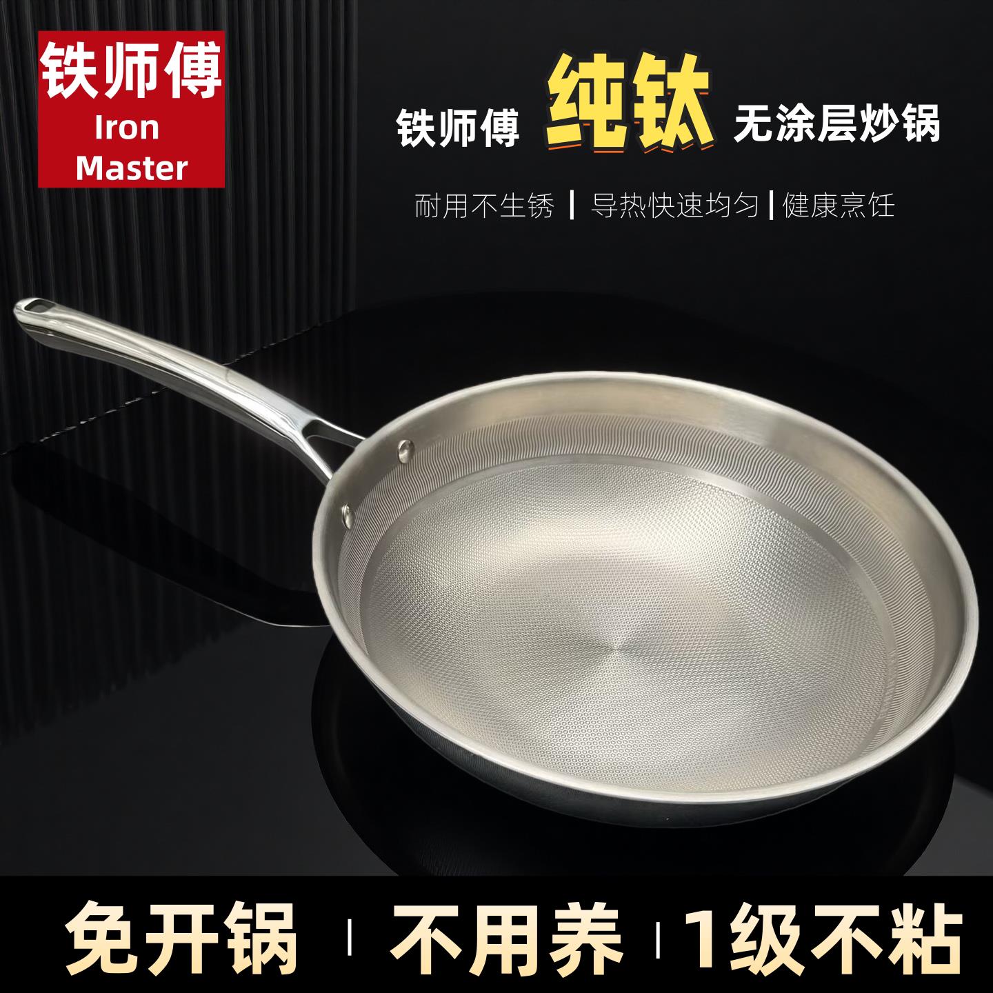铁师傅钛锅炒锅家用无涂层物理不粘炒菜锅燃气灶电磁炉专用钛锅