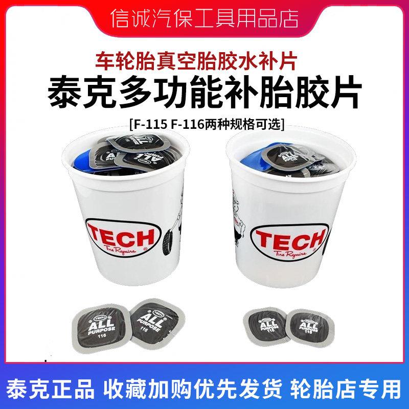 泰克多功能补胎底片冷补底片F-115 F-116汽车轮胎真空胎胶水补片