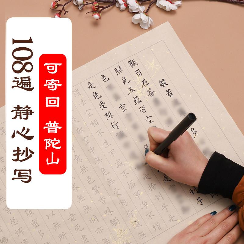 普陀山108遍初学者静心抄写入门手抄本新手临摹毛笔字帖可寄回