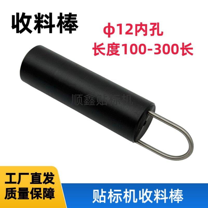 车标贴机配件收废料棒黑色尼龙棒回料底纸夹纸塑料棒胶辊收料棒