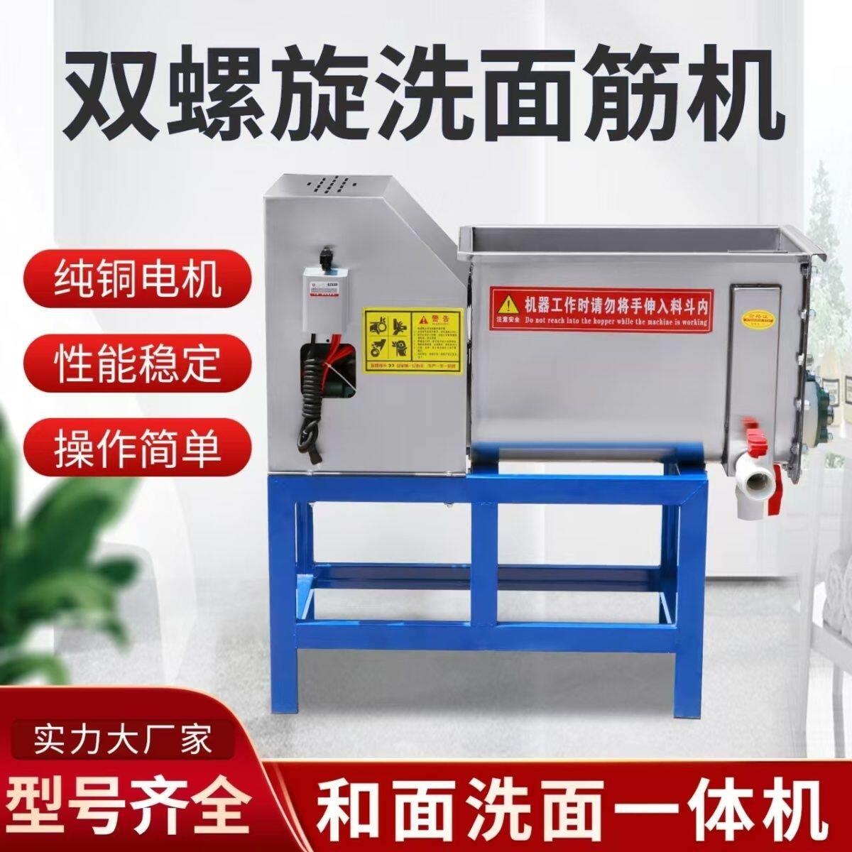 商用双螺旋洗面面筋凉皮和面一体机不锈钢洗面机小型特小洗面筋机图片