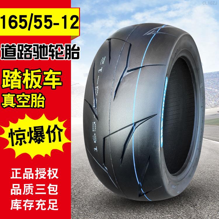 道路驰轮胎165/55-12寸机车外胎滑板车电动车胎真空胎16555一12