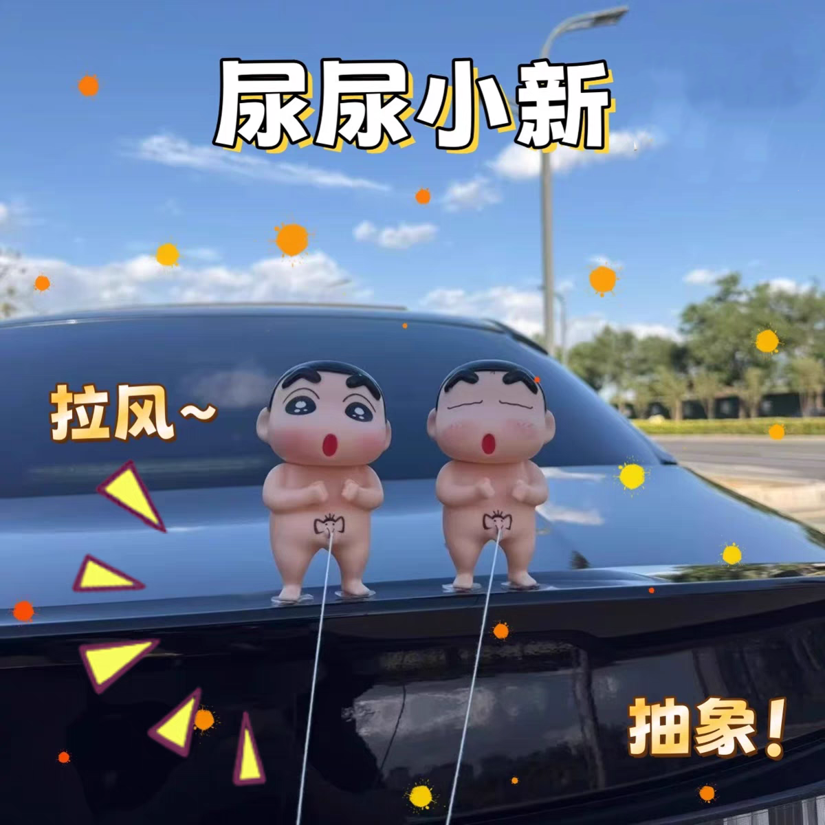 尿尿小新新款尿尿蜡笔小新光屁股小新汽车尾部车载饰品个性装饰,汽车用品/电子/清洗/改装,摆件,淘宝优惠券,粉丝福利购,淘宝优惠卷