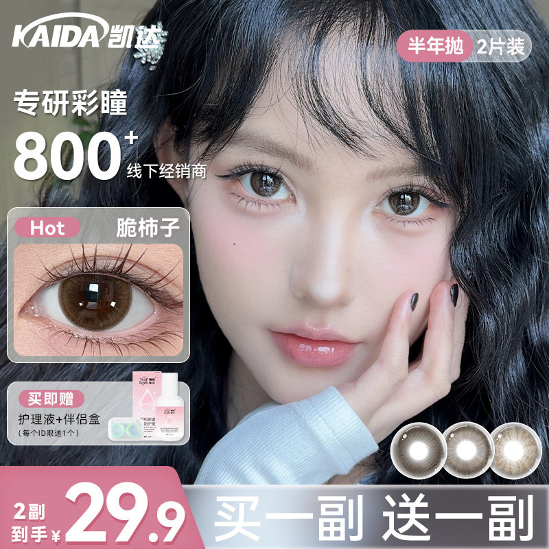 【买一送一】凯达美瞳半年抛脆柿子棕色大直径自然款彩色隐形眼镜图片