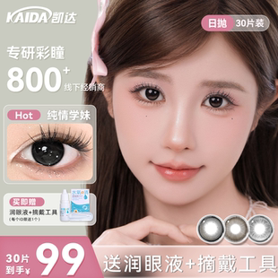 凯达美瞳日抛【囤货装30片】水润无锁边隐形眼镜女正品官方旗舰店