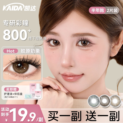 【买一送一】凯达美瞳半年抛大直径胶原奶栗棕色隐形眼镜旗舰店