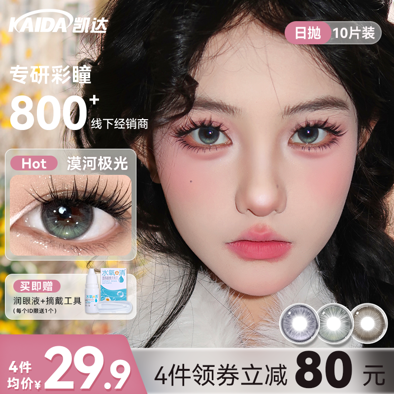 凯达美瞳日抛10片漠河极光灰绿色细锁边学生党平价隐形眼镜正品