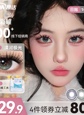 凯达美瞳日抛10片漠河极光灰绿色细锁边学生党平价隐形眼镜正品